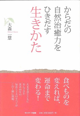 からだの自然治癒力をひきだす「生き方」 書籍・ビデオ紹介 穀菜食料理学校一慧のクッキング。宇宙規則研究会が主催。