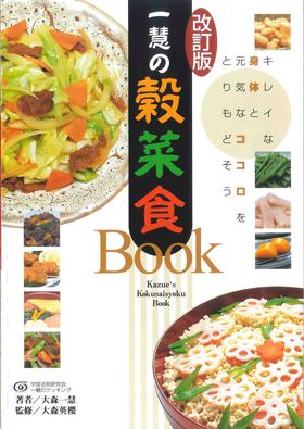 一慧の穀菜食BOOK手当法<改訂版> 書籍・ビデオ紹介 穀菜食料理学校一慧 